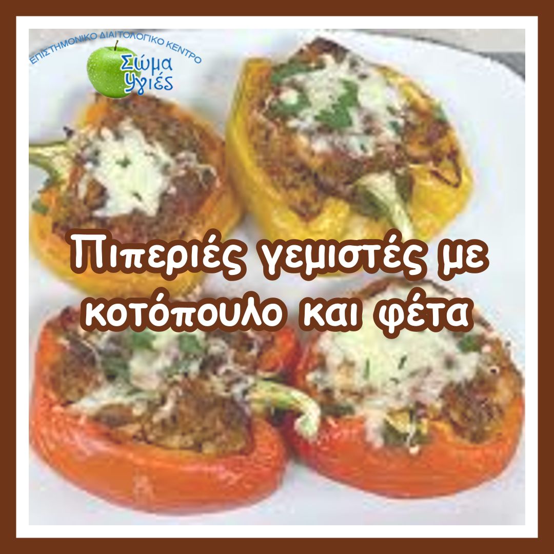 Πιπεριές γεμιστές με κοτόπουλο και φέτα
